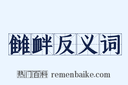 雠衅反义词是什么意思的图片